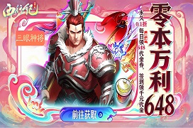 龙神八部之西行纪（0.1零本万利648）